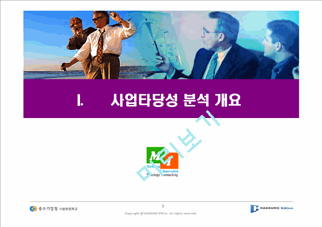 [사업계획서] 경영컨설팅창업과정-사업타당성 분석 주말기술창업학교.ppt